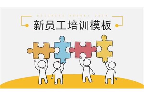 企业员工培训