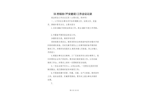 综治工作会议记录