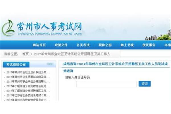 常州市人事考试网