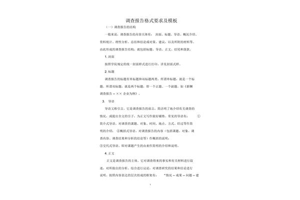 调查报告格式模板