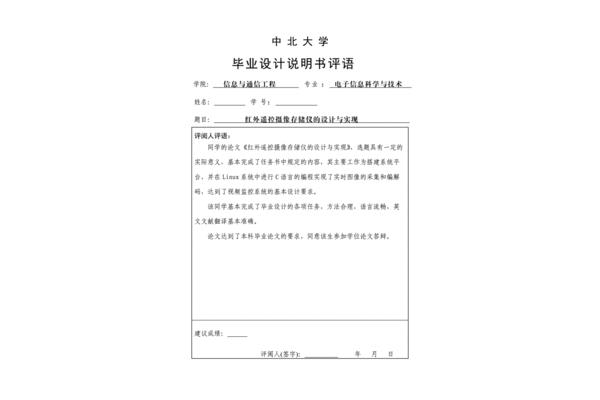 论文评阅教师评语