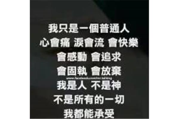 我是人不是神