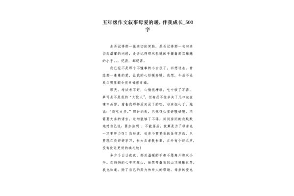 母爱伴我成长作文