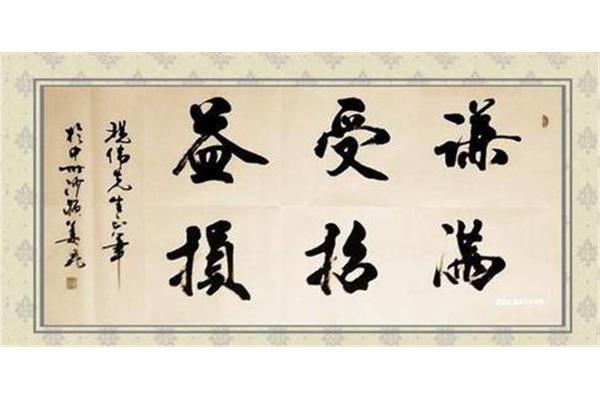 谦受益满招损
