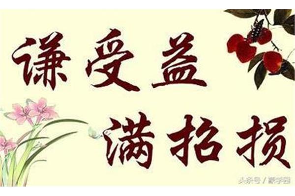 谦受益满招损