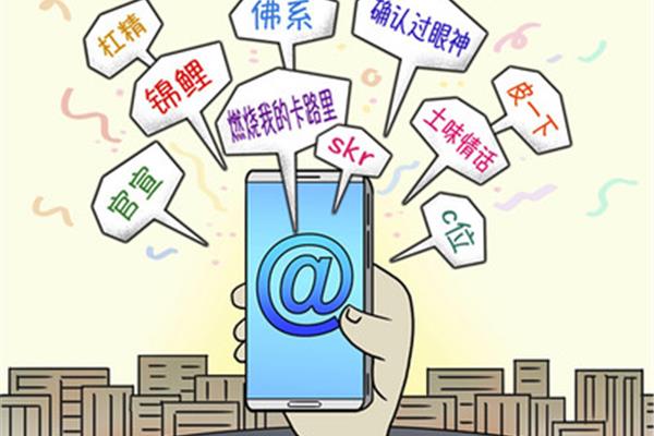 网络流行语
