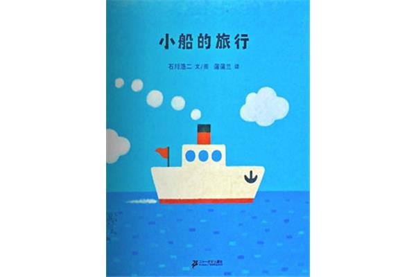 小船的旅行
