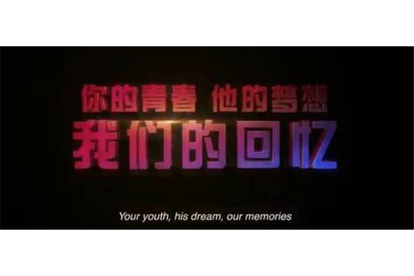 永久的回忆