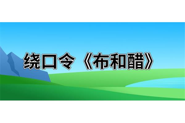 捉兔绕口令