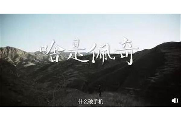 大山里的故事
