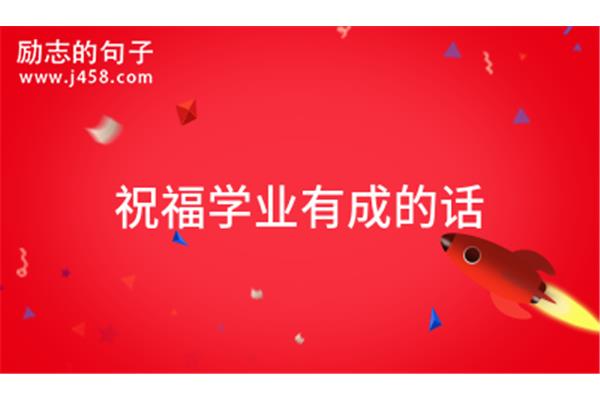 祝福学业有成的话
