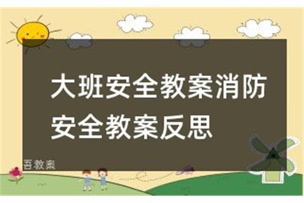 大班消防安全教案