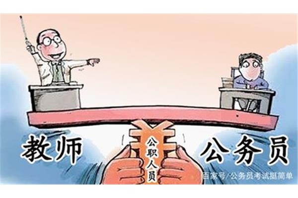 教师是公务员吗