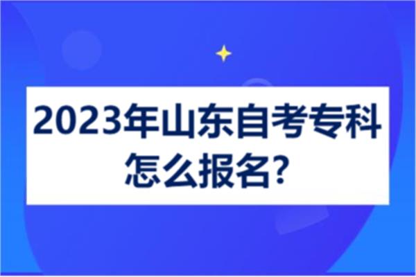 自考大专怎么报名