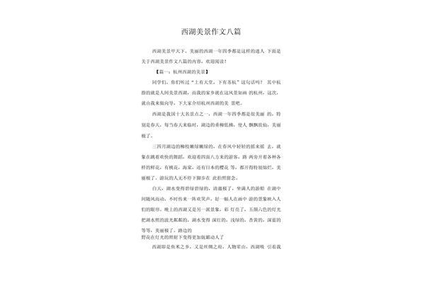 西湖美景作文