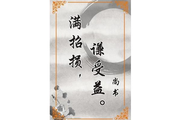 谦受益满招损