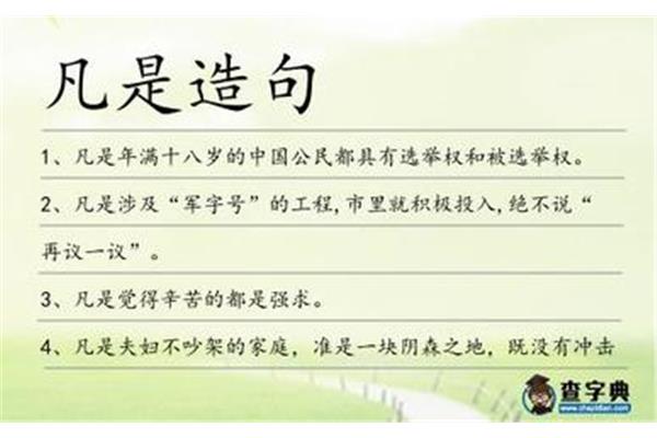 凡是都造句