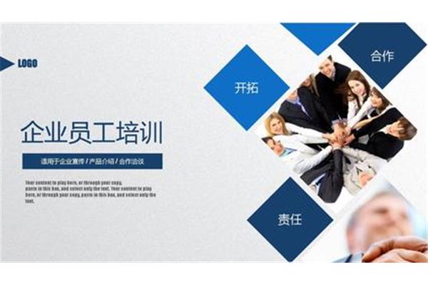 企业员工培训