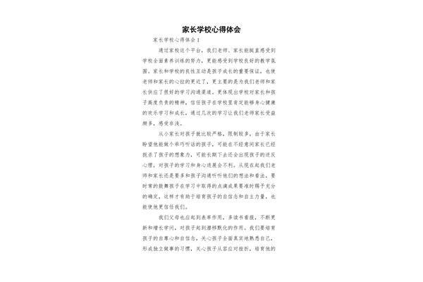 家长学校心得体会
