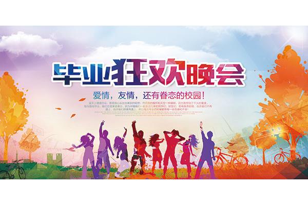 毕业联欢会