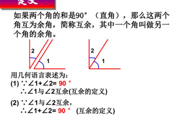 补角和余角