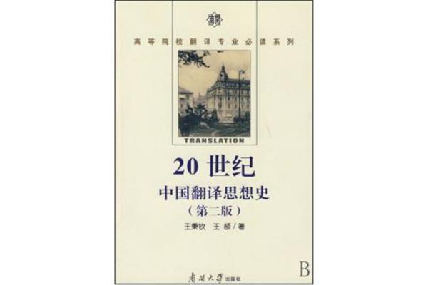 中国翻译史