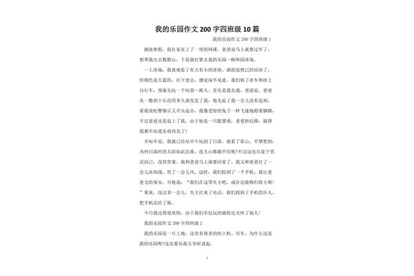 我的乐园200字