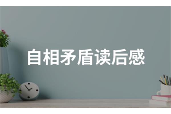 自相矛盾读后感