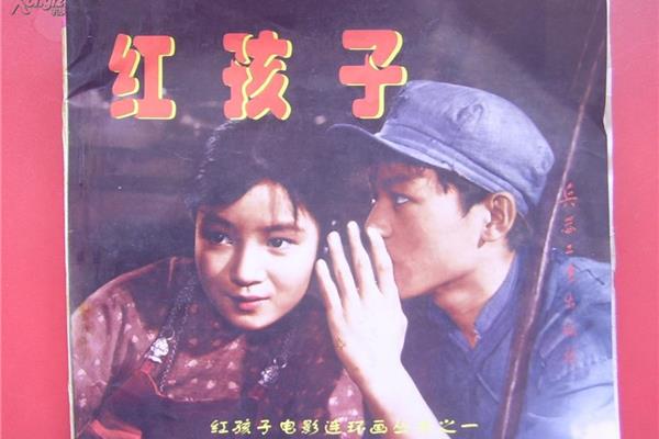 红孩子电影