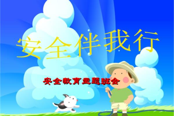 安全主题班会