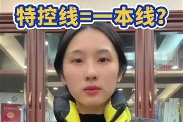 特控线是重本线吗