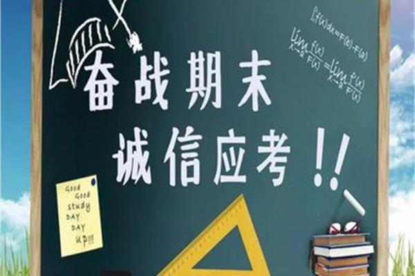 考试的意义