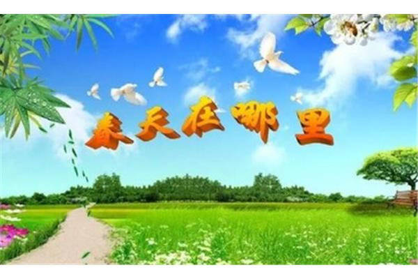 春天怎么写