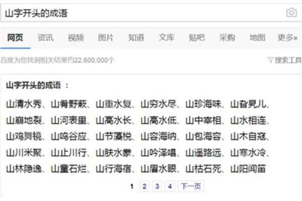山字开头的成语