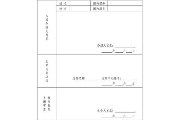 入团志愿书格式