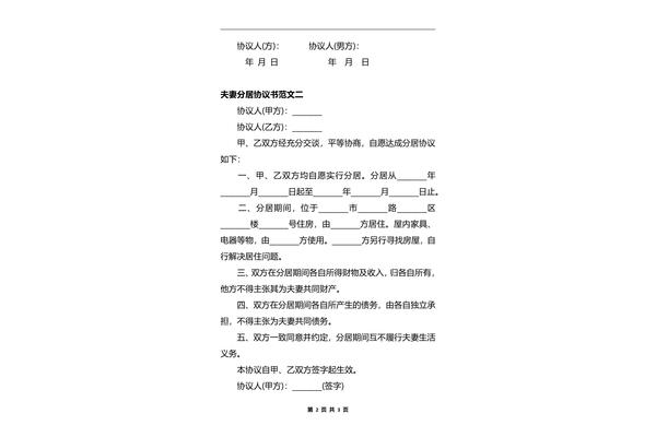 分居协议书范本