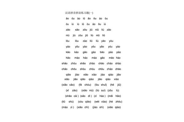 拼音拼读练习