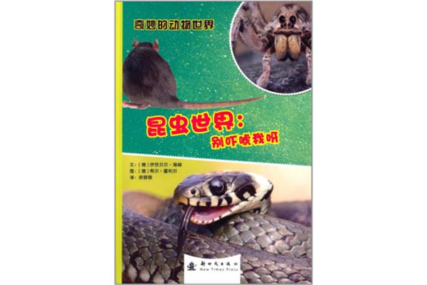 奇妙的动物世界