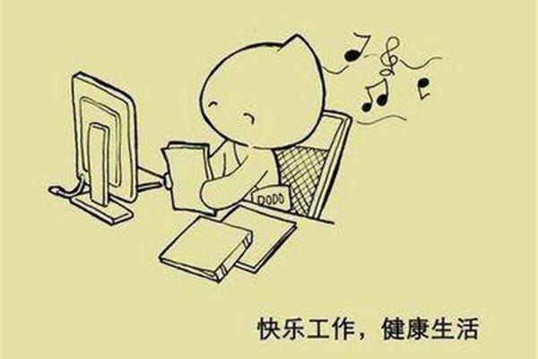 迅速进入工作状态
