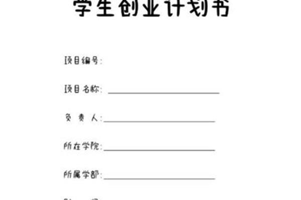 创业计划书格式
