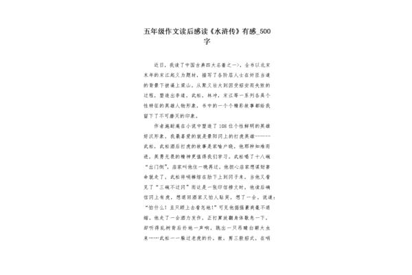 《水浒传》读后感
