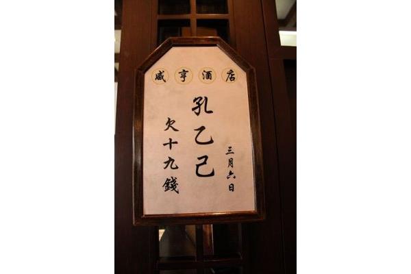孔乙己酒店