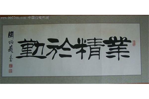 业精于勤的意思