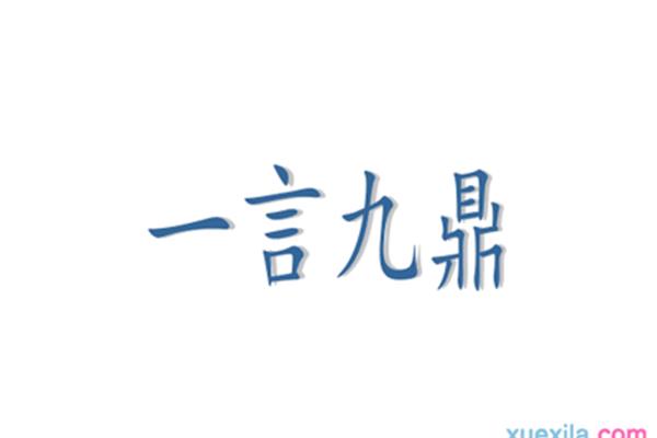 一言九鼎造句