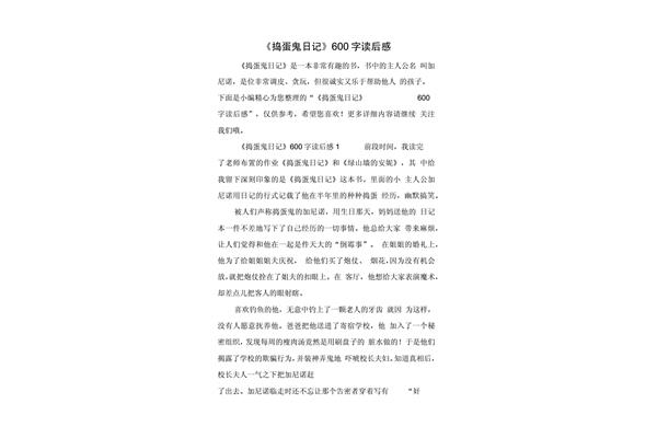 捣蛋鬼日记读后感