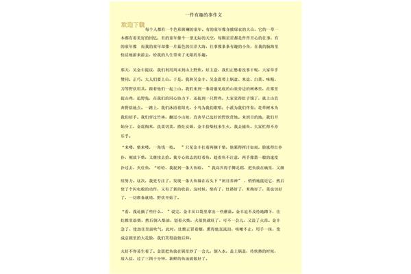 作文一件有趣的事