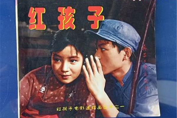 红孩子电影