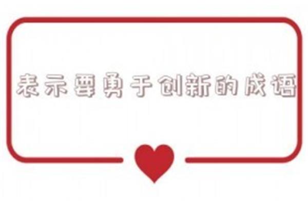 表示创新的成语