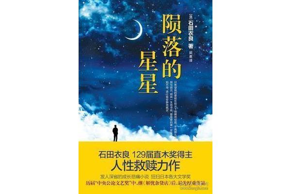 陨落的星星