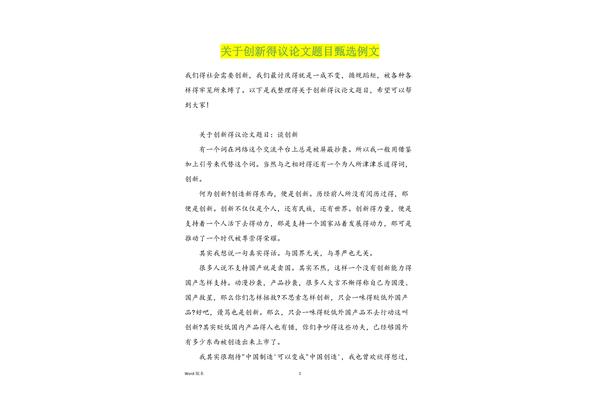 关于创新的议论文
